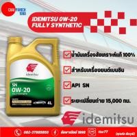 ราคา น้ำมันเครื่อง IDEMITSU 0W-20 FULLY SYNTHETIC (22842223122)