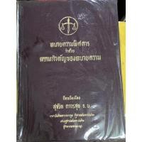 ราคา ทนายความพิศดาร ท่านสุจริต ถาวรสุข (23559450547)