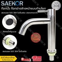 ราคา SAEKOR ก๊อกน้ำ ก๊อกอ่างล้างหน้า ก๊อกอ่างล้างหน้าแบบก้านโยก ก๊อกน้ำสแตนเลส SUS 304ไม่เป็นสนิม Water Faucet Helenda 1MPA (3744792063)