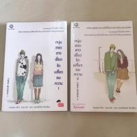 ราคา หนุ่มฮอตสาวเฮี้ยว รักเปรี้ยวอมหวาน 1-2 (2641738590)