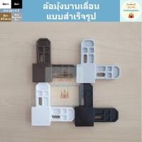 ราคา ล้อมุ้งลวดบานเลื่อน (สำเร็จรูป) (6146033797)