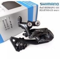 ราคา ตีนผี SHIMANO 105 RD-R7000GS ขายาว สีดำ 11 สปีด บรรจุกล่อง (13922603961)