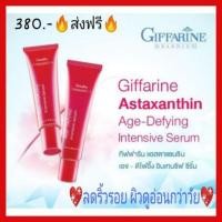ราคา กิฟฟารีน แอสตาแซนธิน เอจ-ดีไฟอิ้ง อินเทนซีฟ ซีรั่ม ชลอการเกิดริ้วรอยแห่งวัย กระชับผิว Giffarine (6608658425)