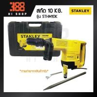 ราคา STANLEY สกัดไฟฟ้า 10กก. STHM10K 1,600วัตต์ แท้100% (5163648374)