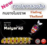 ราคา กบยางไมยราพ ค่ายฟินฟร๊อกไทยแลนด์ Maiyarap finfrog Thailand กบยางฟิน (21671842739)