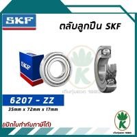 ราคา 6207-ZZ ตลับลูกปืนเม็ดกลมร่องลึก ฝาเหล็ก SKF ขนาด (35MM x 72MM x 17MM) รองรับความเร็วและความร้อนสูง (1892828279)