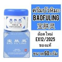 ราคา บัวหิม ครีมบัวหิมะ Bao Fu Ling ของแท้ ตรามังกร ขนาด 60 กรัม (25666224568)