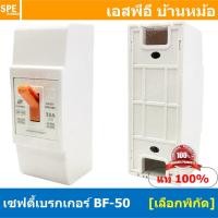 ราคา [ 1ชิ้น ] BF-50 Safety Breaker 220V 2P เซฟตี้เบรกเกอร์ เซอร์กิตเบรกเกอร์ Circuit Breaker เบรกเกอร์BF เบรกเกอร์ตัดไฟ ไ... (18608089095)