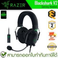 ราคา Razer Blackshark V2 Gaming Headset หูฟังเกมมิ่ง มีสาย ของแท้ ประกันศูนย์ 2ปี (20596335582)