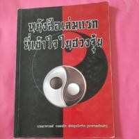 ราคา หนังสือฮวงจุ้ย เล่มเเรกที่เข้าใจฮวงจุ้ย (10018701670)