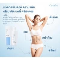 ราคา ครีมนวดผิวกาย กิฟฟารีน ดรามาติค อโรมาติค บอดี้ ครีเอเตอร์ (10052977922)