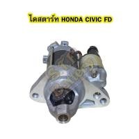 ราคา ไดสตาร์ทบิ้ว (Starter Built) รถยนต์ฮอนด้า ซีวิค (HONDA CIVIC) โฉม FD รุ่นนางฟ้า ปี 2006-2011 (10524315999)