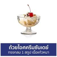 ราคา ถ้วยไอศครีมซันเดย์ Ocean ทรงกลม 1 สกูป เนื้อแก้วหนา P00115 Alaska Ice Cream Cup - ถ้วยไอศครีม (16679548293)
