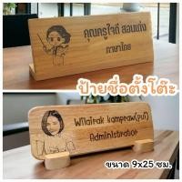 ราคา ป้ายชื่อไม้ตั้งโต๊ะ ขนาด 10x25x6 ซม. ป้ายไม้ตั้งโต๊ะ ป้ายชื่อ ป้ายไม้เลเซอร์แกะสลัก (17760631144)