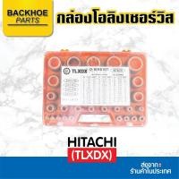 ราคา กล่องโอริงเซอร์วิส โอริง - O-Ring Kit สำหรับ HITACHI (TLXDX) อะไหล่ แบคโฮ อะไหล่รถขุด อะไหล่รถแมคโคร อะไหล่รถแบคโฮ (23682172813)