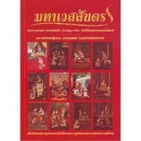 ราคา หนังสือ มหาเวสสันดร (พระราชวิจิตรปฏิภาน) (10216413292)