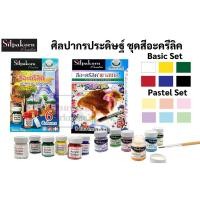 ราคา ชุดสีอะคริลิค Pastel Set / Basic Set ชุด 6 สี ยี่ห้อ Silpakorn ศิลปากร สีอะคริลิค อาร์ทติสเกรด ศิลปากรประดิษฐ์ (17813774675)