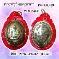 ราคา เหรียญหลวงปู่ศุข วัดปากคลองมะขามเฒ่า รุ่นแรก ปี 2466 ของพร้อมส่ง (11711001004)