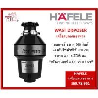 ราคา 569.78.961 HAFELE WASTE DISPOSER เครื่องบดเศษอาหาร เฮเฟเล่ (3576444496)