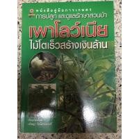 ราคา หนังสือ การปลูกและการดูแลสวนป่า เพาโลว์เนีย ไม้โตเร็วสร้างเงินล้าน (11575614547)