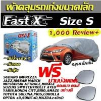 ราคา Fast-X ผ้าคลุมรถยนต์ฟาสต์ เอ็กซ์ HI-PVC อย่างหนา สำหรับรถเก๋งขนาดเล็ก Size: S ขนาด 4.1-4.5 M (6762460541)