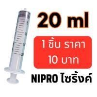 ราคา ถูกที่สุด❗️กระบอกฉีดยา ไซริงค์ ไซลิงค์ NIPRO Syringe 20 ml ไม่มีเข็ม (แบ่งขาย) (21693077928)