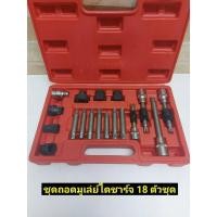 ราคา ชุดถอดมู่เล่ย์ไดชาร์จ 18 ชิ้น (8651475337)