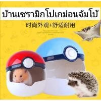 ราคา บ้านเซรามิกโปเกม่อนจัมโบ้สำหรับแฮมเตอร์, ไจแอ้นท์, ไจแอนท์ยุโรป, เม่น, ชูก้า️ (7472958007)