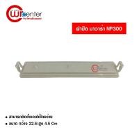 ราคา ฝาปิดกรองแอร์ นิสสัน นาวาร่า NP300 สีขาว ส่งไวส่งทันที Nissan Navara NP300 (4442539885)