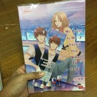 ราคา My Lover is Mr.J หลงรักเธอเผลอให้หมดใจ by. เจ้าหญิงผู้เลอโฉม (911368109)