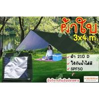 ราคา ผ้าใบกันฝน คลุม เต็นท์ กางเต็นท์ ฟลายชีท ผ้าคลุมของ ขนาด 3x4 m. ผ้า 210D เจาะตาไก่ทุก1.5เมตร (23112314962)