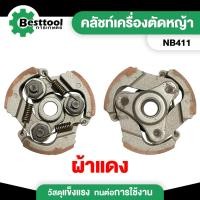 ราคา คลัช 411 คลัชเครื่องตัดหญ้า NB411 (Robin) ผ้าแดงขาอลูมิเนียม คลัช เครื่องตัดหญ้า (24909694832)