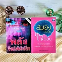 ราคา พลังจิตใต้สำนึก+สมองสงสัย ใจตอบ (ได้2เล่ม) การพัฒนาตนเอง ความคิด จิตวิทยาประยุกต์ พลังจิต การปลูกจิตสำนึก พลังมมหัศจรรย์ (19881593962)
