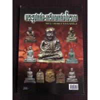 ราคา หนังสือ พระรูปหล่อ เหรียญหล่อโบราณ พระคณาจารย์ดัง (21335192580)