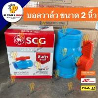 ราคา บอลวาล์ว PVC ขนาด 2 นิ้ว ตราช้าง เอสซีจี SCG ชนิดสวม วาล์วน้ำ คุณภาพดี (25604778487)