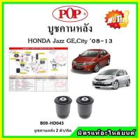 ราคา บูชคานหลัง บูชคอม้า บูชอาร์มหลัง HONDA Jazz GE , City แจ๊ส / ซิตี้ ปี 08-13 บูชช่วงล่าง พลาสติก แบบแท้ (21236864299)