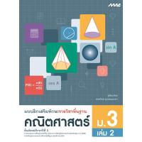 ราคา แบบฝึกเสริมทักษะ รายวิชาพื้นฐาน คณิตศาสตร์ ม.3 เล่ม 2 (11016573731)
