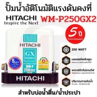 ราคา ปั๊มน้ำอัตโนมัติแรงดันคงที่ HITACHI ขนาด 250 วัตต์ รุ่น WMP250GX2 (11778731881)