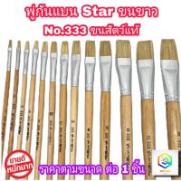 ราคา STAR พู่กันทาสี ปากแบน ขนสีขาว 1 ด้าม มีให้เลือกหลายขนาด ภู่กันทาสี พู่กันแบน พู่กันจีน Paintbrush พู่กัน ปากแบน ขนนุ่ม (18485772335)