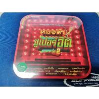 ราคา แผ่นซีดี​ MP3.มือ1​ รวมเพลง​ หมอลำซูเปอร์ฮิต​ ชุดที่​ 2 (9052482149)