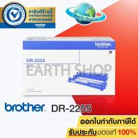 ราคา BROTHER รุ่น DRUM DR-2255 ตลับลูกดรัม EARTH SHOP (1029311780)