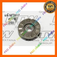 ราคา เฟือง #17A 141745-2อะไหล่แท้ MT817 สว่านไฟฟ้า Maktec แมคเทค(141745-2) (18860153831)