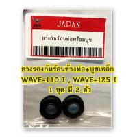 ราคา ยางรองกันร้อน ข้างท่อ+ บูชเหล็ก (2 ตัว )WAVE-110 i, WAVE-125 i อะไหล่ทดแทน (23267962934)