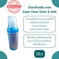ราคา น้ำยาล้างเงิน น้ำยาล้างเครื่องประดับ เงิน ทอง Super Clean (23316918283)