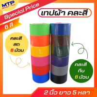 ราคา แพ็ค 6 ม้วน เทปผ้า MTP เทปแล็คซีน 2 นิ้ว ยาว 5 หลา (19764471393)
