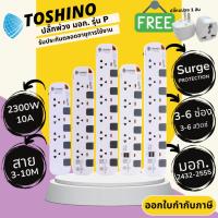 ราคา ปลั๊กไฟ ปลั๊กพ่วง มาตรฐาน มอก. ยี่ห้อ Toshino รุ่น P 3/4/5/6 ช่อง แยกสวิทซ์ สาย 3/5/10 เมตร รางปลั๊กไฟ 2300 วัตต์ (21190220652)