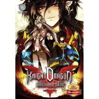 ราคา Knight Dragon พันธุ์มังกรป่วนโลก ฉบับสมบูรณ์พร้อมตอนพิเศษ ผู้เขียน : Finch นิยายแฟนตาซี สำนักพิมพ์ 1168 (4032612114)
