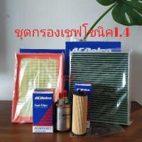 ราคา กรองอากาศ,กรองเครื่อง,กรองเบนซิน เชฟโซนิค1.4 (2717305453)