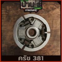 ราคา คลัตช์ 381 คลัทซ์เหล็ก เลื่อยยนต์ STIHL MS380/381 (4279922331)