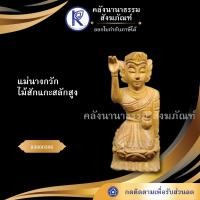 ราคา ✨ แม่นางกวักไม้สักแกะสลักสูง 5.5" รหัส 83000386 | คลังนานาธรรม สังฆภัณฑ์ (7633625600)